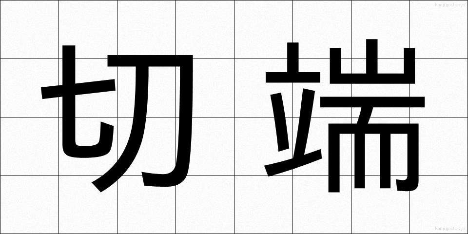 切端 (きりはし)