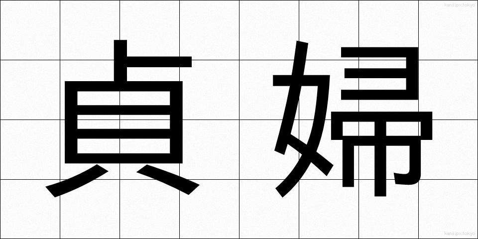 貞婦 (ていふ)