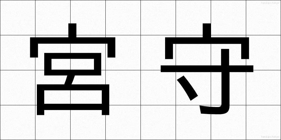 宮守 (みやもり)