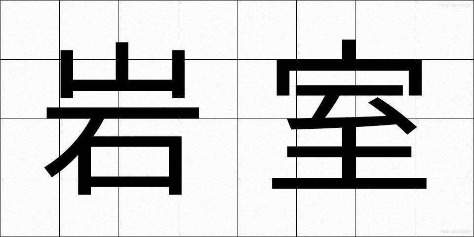 岩室 (いわむろ)