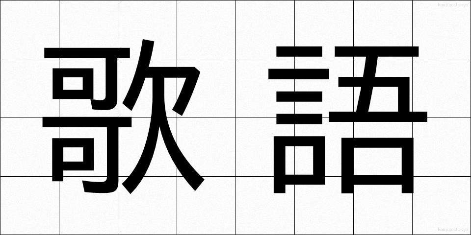 歌語 (うたご)