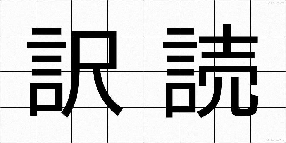 訳読 (やくどく)