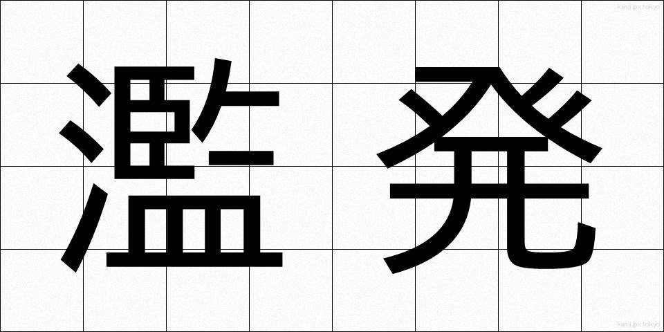 濫発 (らんぱつ)