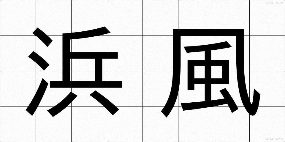 浜風 (はまかぜ)