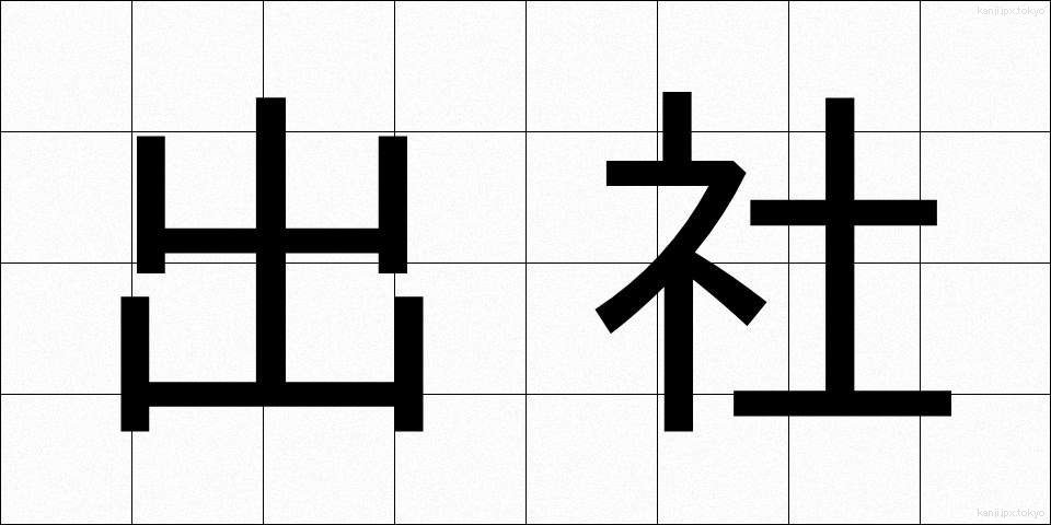 出社 (しゅっしゃ)