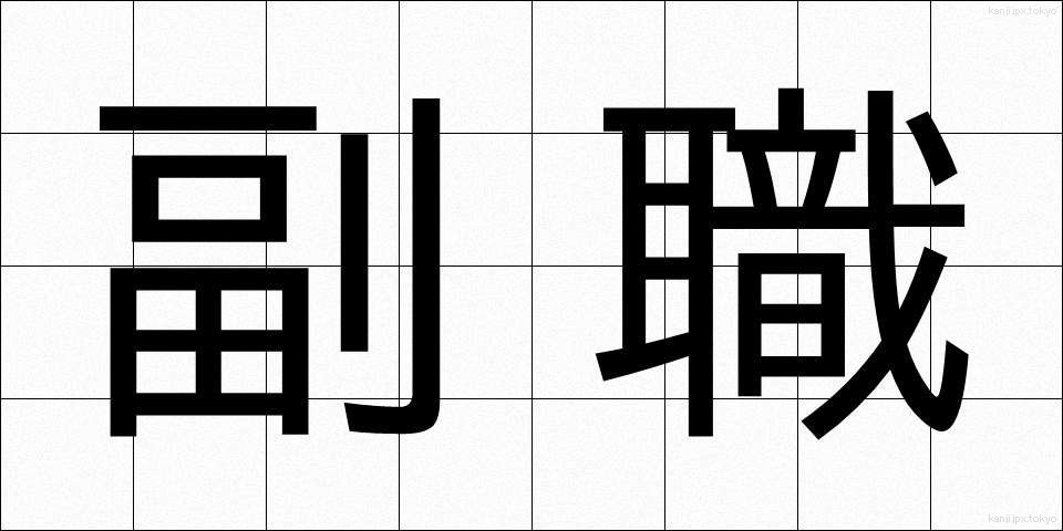 副職 (ふくしょく)