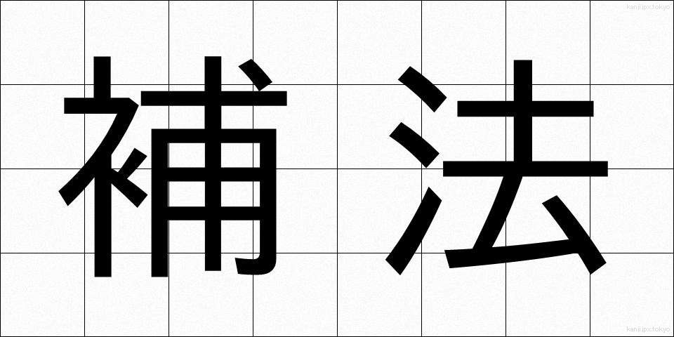 補法 (ほほう)