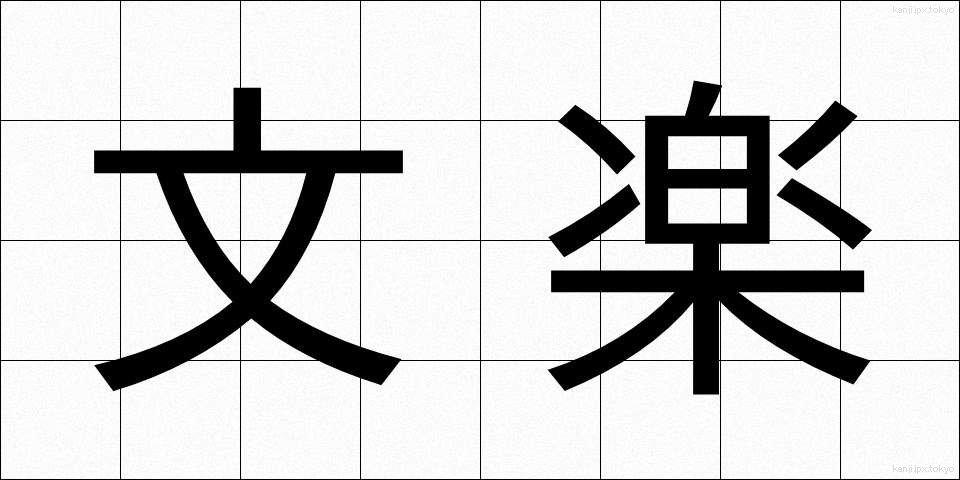 文楽 (ぶんらく)