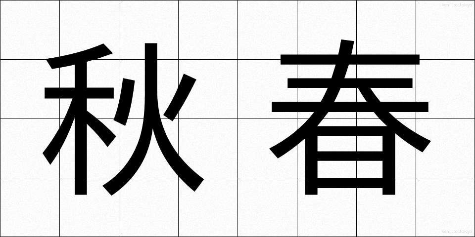 秋春 (しゅうしゅん)