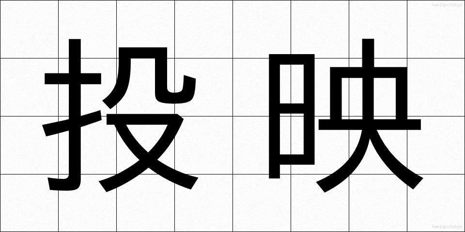 投映 (とうえい)