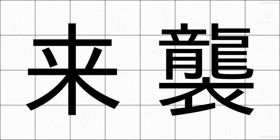 来襲 (らいしゅう)