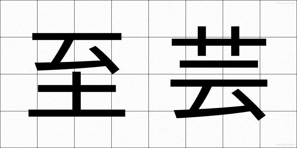 至芸 (しげい)