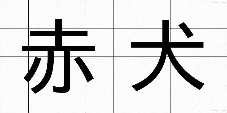 赤犬 (あかいぬ)