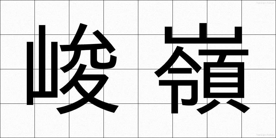 峻嶺 (しゅんれい)