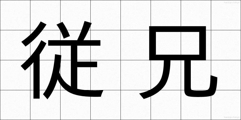 従兄 (じゅうけい)