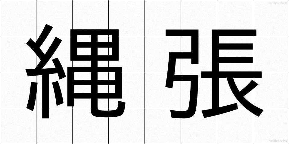 縄張 (なわばり)