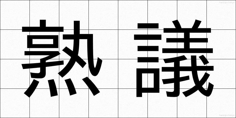 熟議 (じゅくぎ)