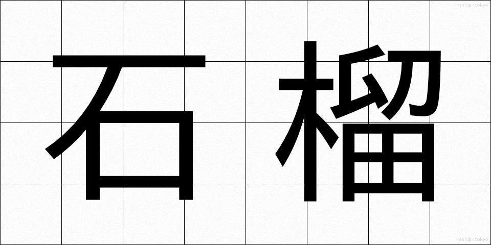 石榴 (ざくろ)