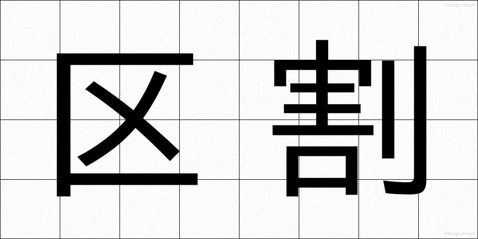 区割 (くわり)