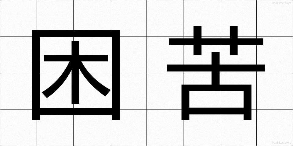困苦 (こんく)