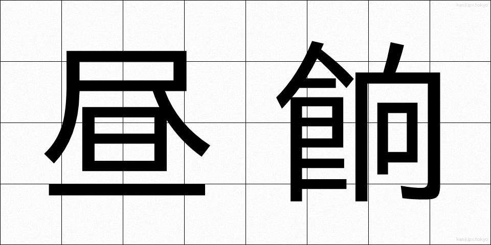 昼餉 (ひるげ)