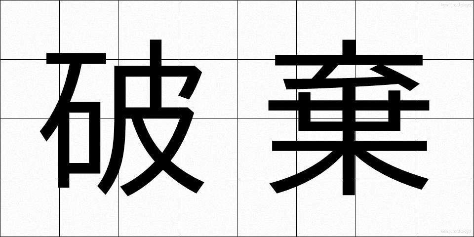 破棄 (はき)