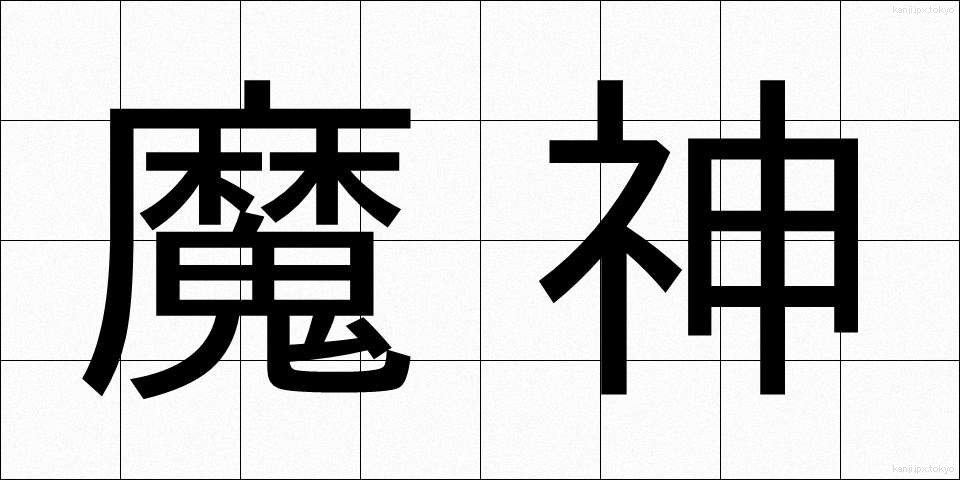 魔神 (まじん)