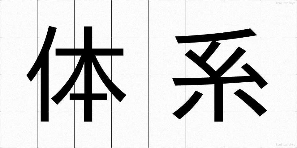 体系 (たいけい)