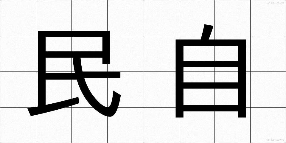 民自 (みんじ)
