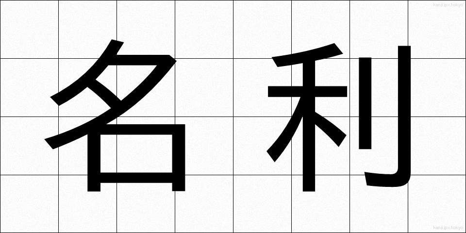 名利 (めいり)