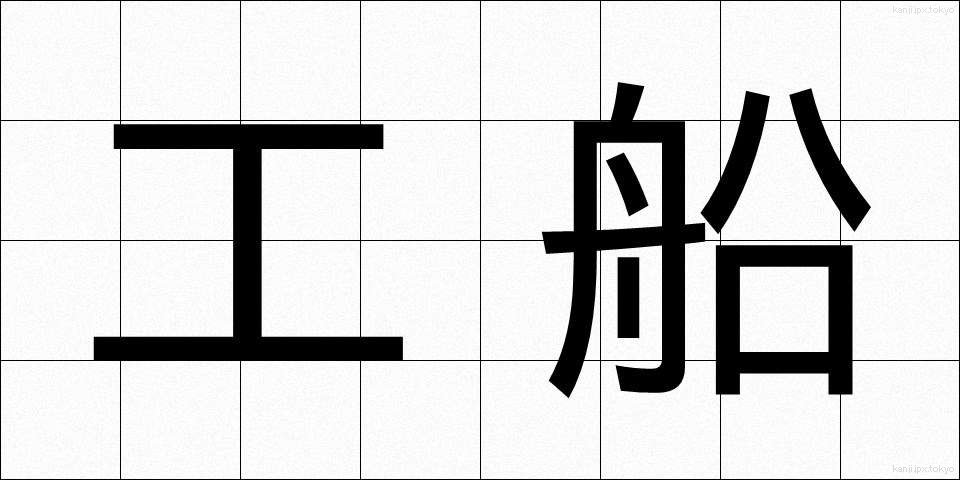 工船 (こうせん)