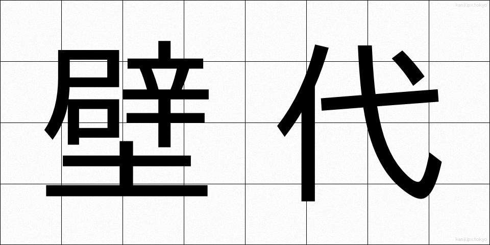 壁代 (かべしろ)
