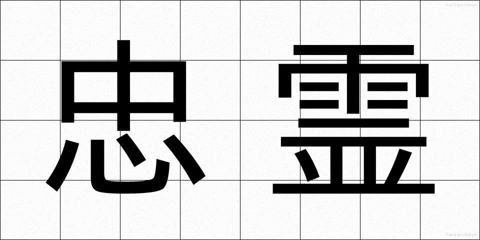 忠霊 (ちゅうれい)