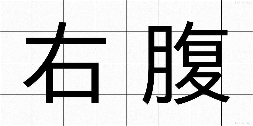 右腹 (うはら)