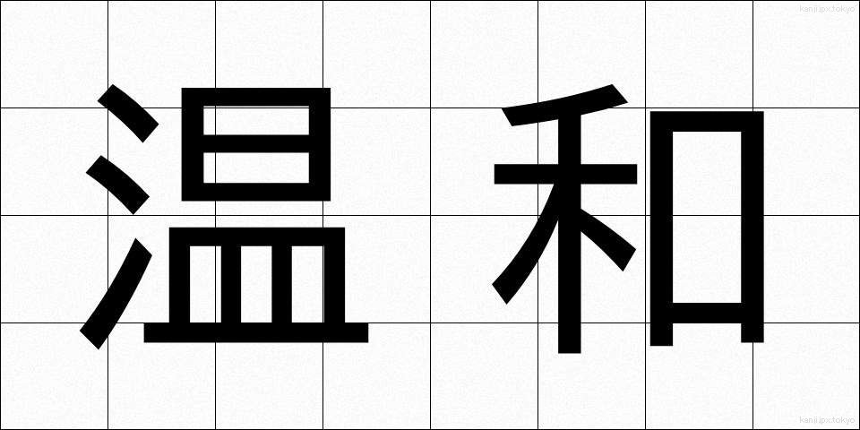 温和 (おんわ)