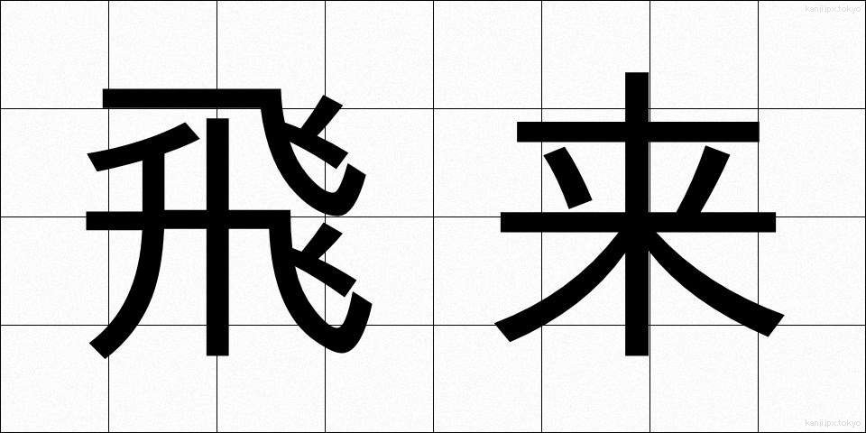 飛来 (ひらい)