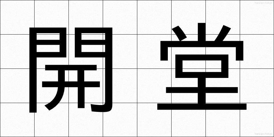 開堂 (かいどう)