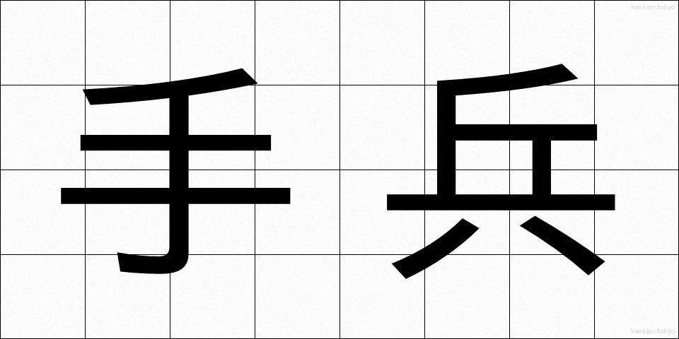 手兵 (しゅへい)