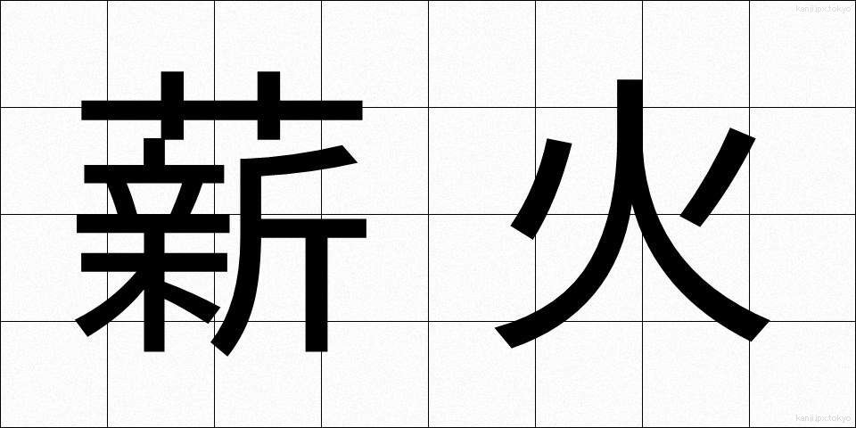 薪火 (たきび)