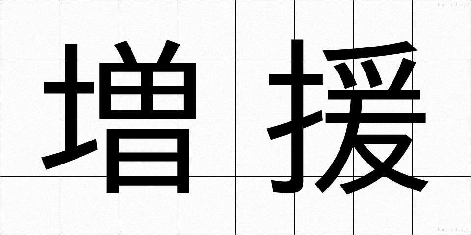増援 (ぞうえん)