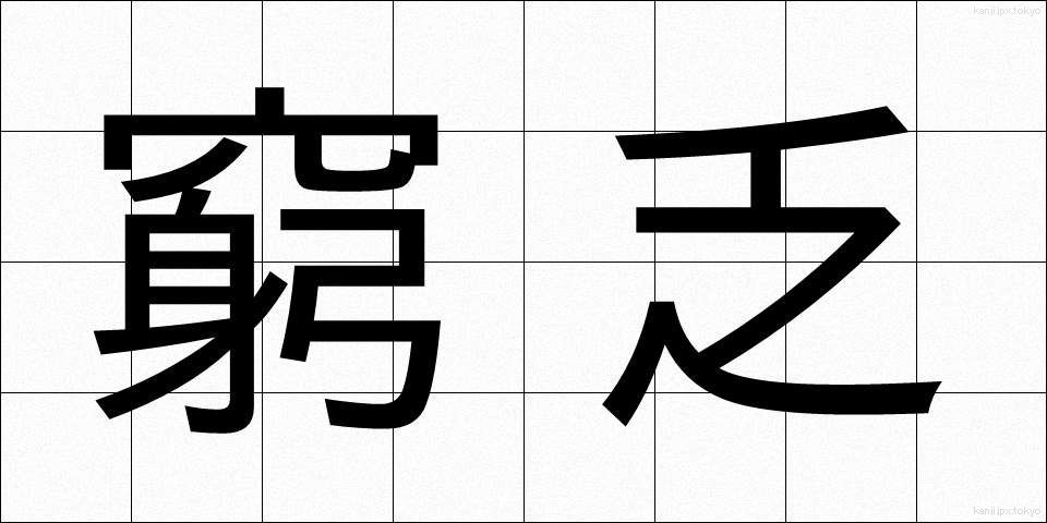 窮乏 (きゅうぼう)