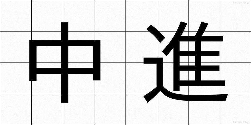 中進 (ちゅうしん)