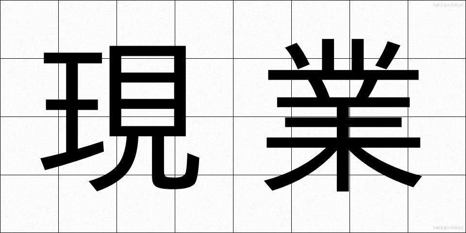現業 (げんぎょう)