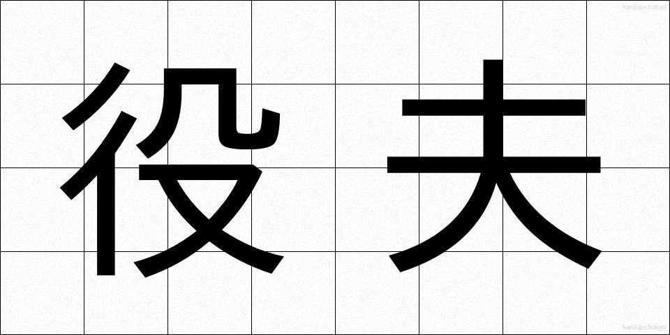 役夫 (やくふ)