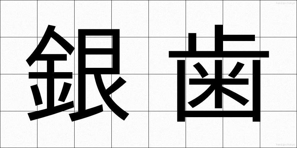 銀歯 (ぎんば)