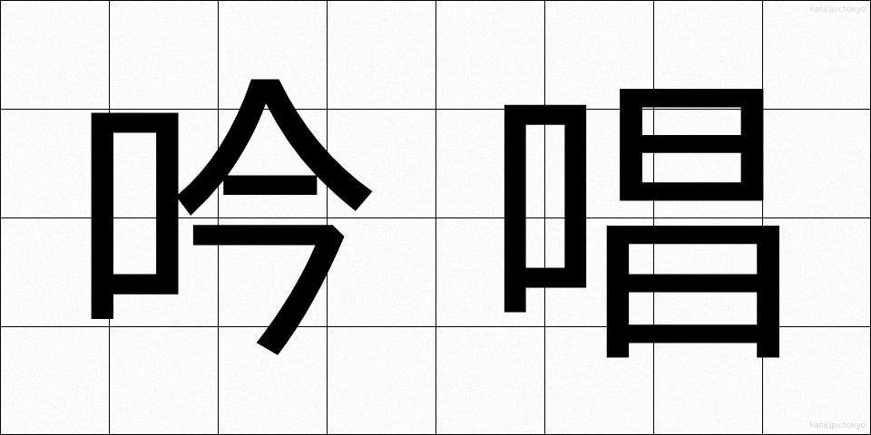 吟唱 (ぎんしょう)