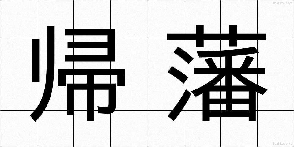 帰藩 (きはん)