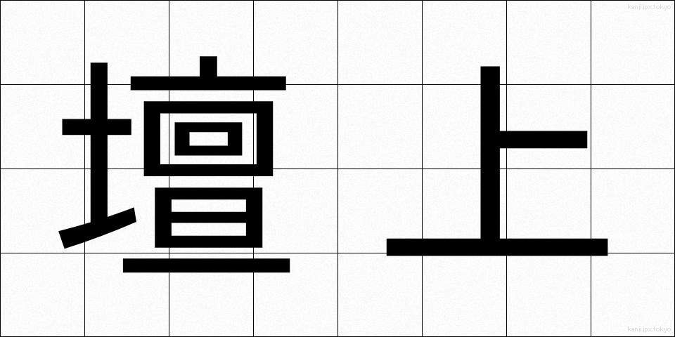 壇上 (だんじょう)