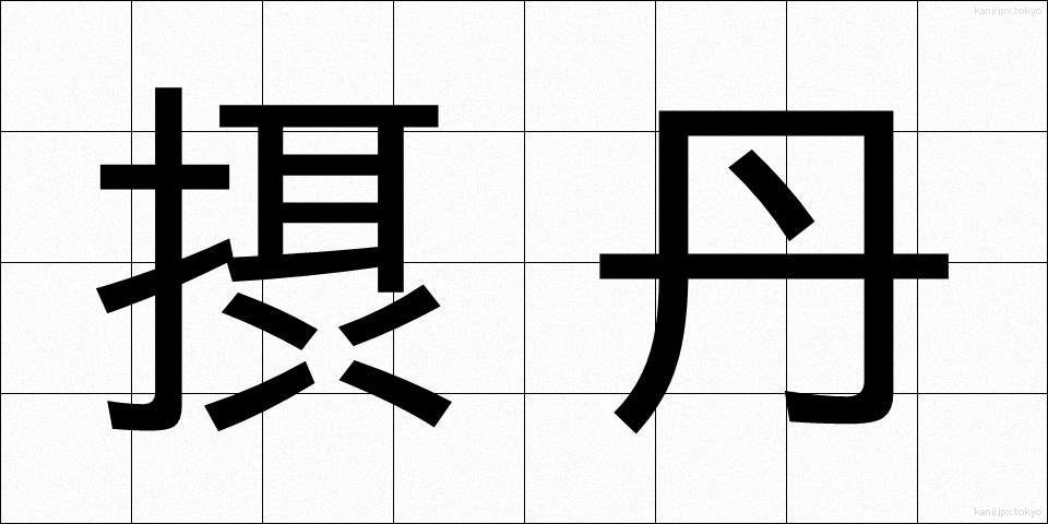 摂丹 (せったん)