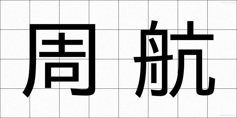 周航 (しゅうこう)